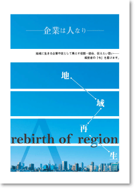 特別企画「地域再生─企業は人なり─」の扉