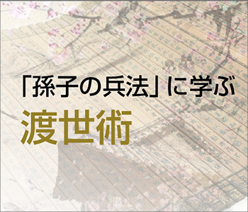「孫子の兵法」に学ぶ渡世術