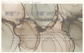 「何故“アートの破壊”が行われるのか 本当の意味での社会活動を考える」のイメージ画像