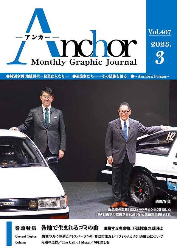 アンカー2023年3月号