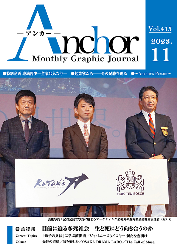 アンカー2023年11月号