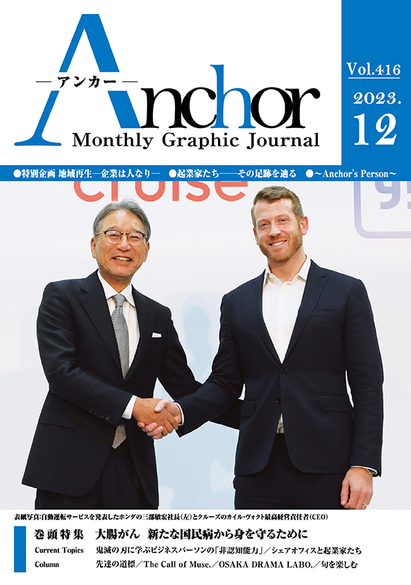 アンカー2023年12月号