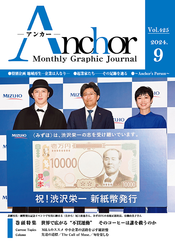 アンカー2024年9月号
