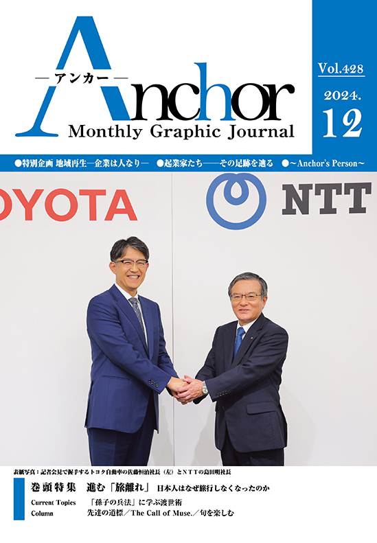 アンカー2024年12月号