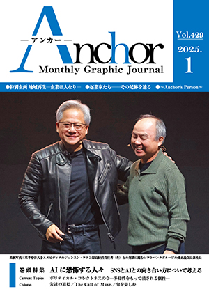 アンカー2025年1月号