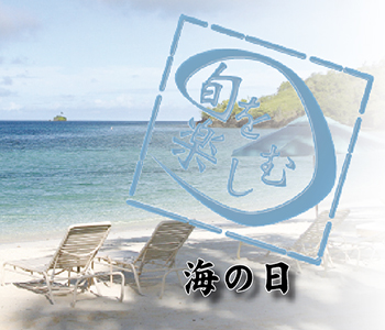 海の日