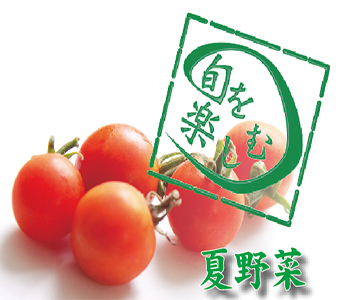 夏野菜