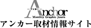 アンカー取材情報サイト