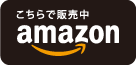 こちらで配信中 Amazon