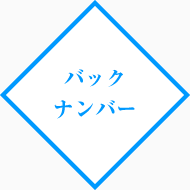 バックナンバー