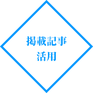 掲載記事活用