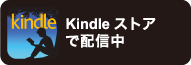 kindleストアで配信中