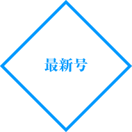 最新号
